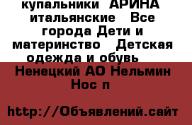 купальники “АРИНА“ итальянские - Все города Дети и материнство » Детская одежда и обувь   . Ненецкий АО,Нельмин Нос п.